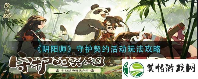 阴阳师守护契约活动玩法攻略