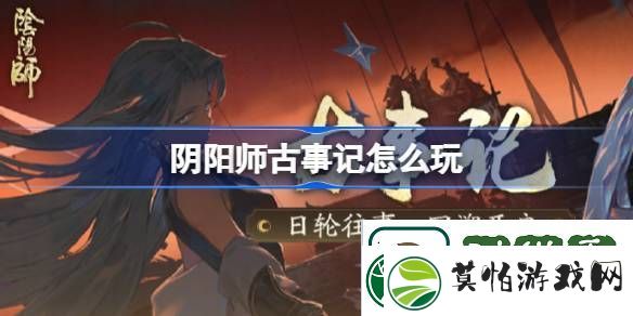 阴阳师古事记怎么玩