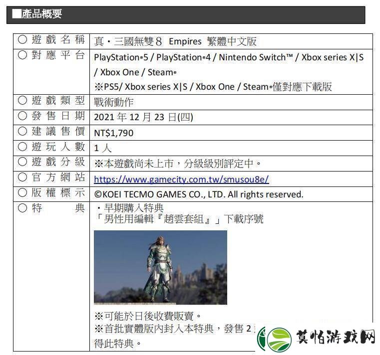 战术动作游戏真三国无双8