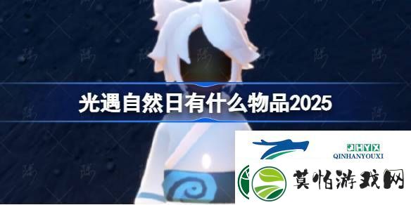 光遇2025彩虹日礼包介绍