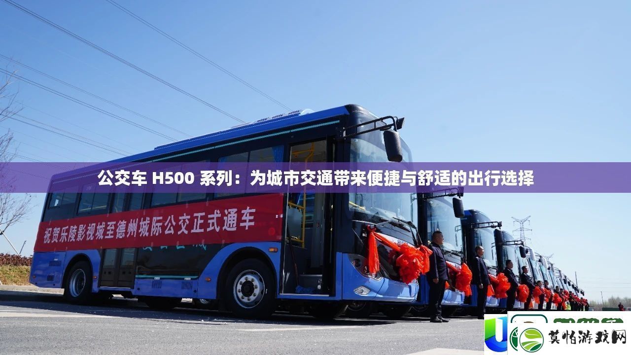 公交车H500系列