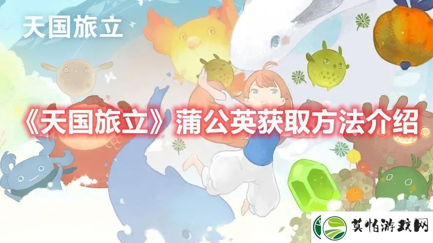 天国旅立蒲公英获取方法介绍