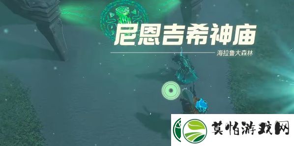 塞尔达传说王国之泪尼恩吉希神庙攻略