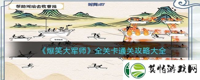 爆笑大军师全关卡通关攻略大全