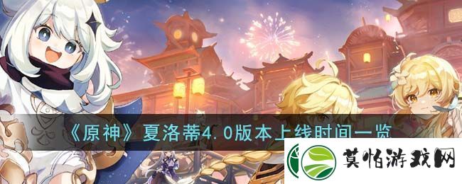 原神夏洛蒂4.0版本上线时间一览