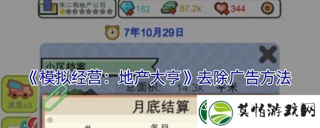 模拟经营地产大亨怎么去广告去除广告方法