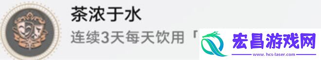 崩坏星穹铁道茶浓于水成就完成攻略