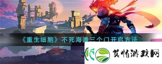重生细胞不死海滩三个门怎么开