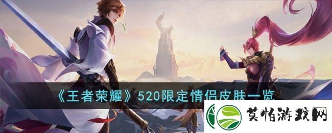 王者荣耀520限定情侣皮肤一览