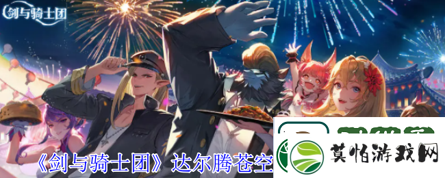 剑与骑士团达尔腾苍空的绅士有什么技能