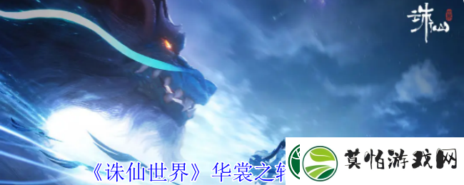 诛仙世界华裳之轮是什么华裳之轮怎么玩