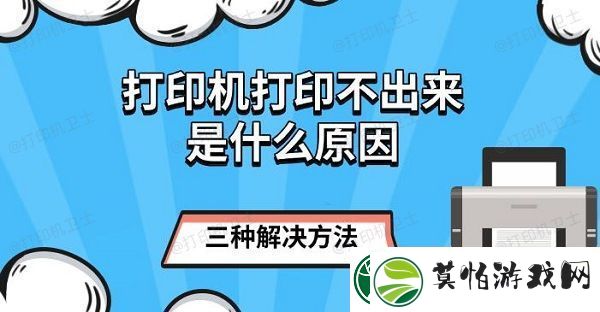 打印机打印不出来是什么原因