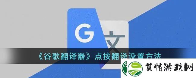 谷歌翻译器点按翻译设置方法